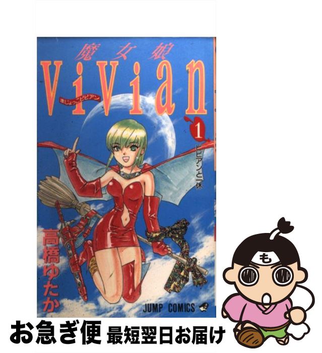 【中古】 魔女娘Vivian 1 / 高橋 ゆた