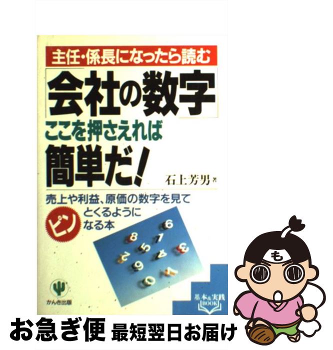【中古】 「会社の数字」ここを押さえれば簡単だ！ 主任・係長になったら読む / 石上 芳男 / かんき出..
