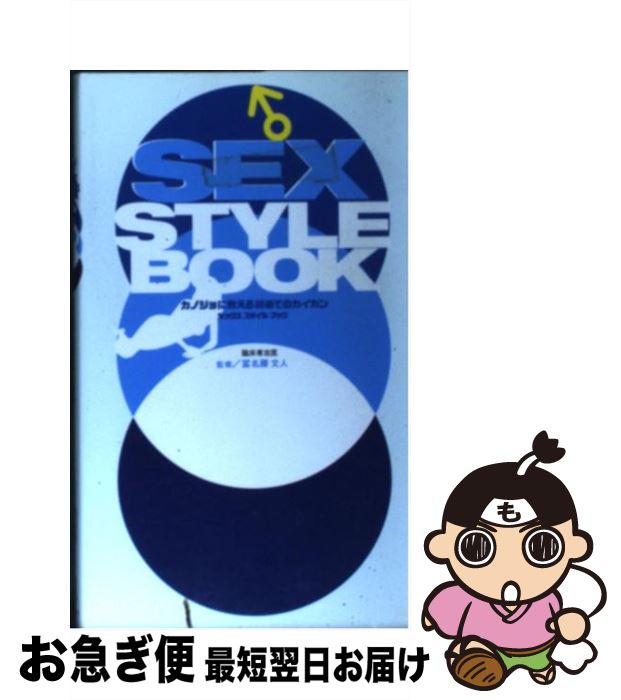 楽天もったいない本舗　お急ぎ便店【中古】 Sex　style　book ♂ / ワニブックス / ワニブックス [新書]【ネコポス発送】