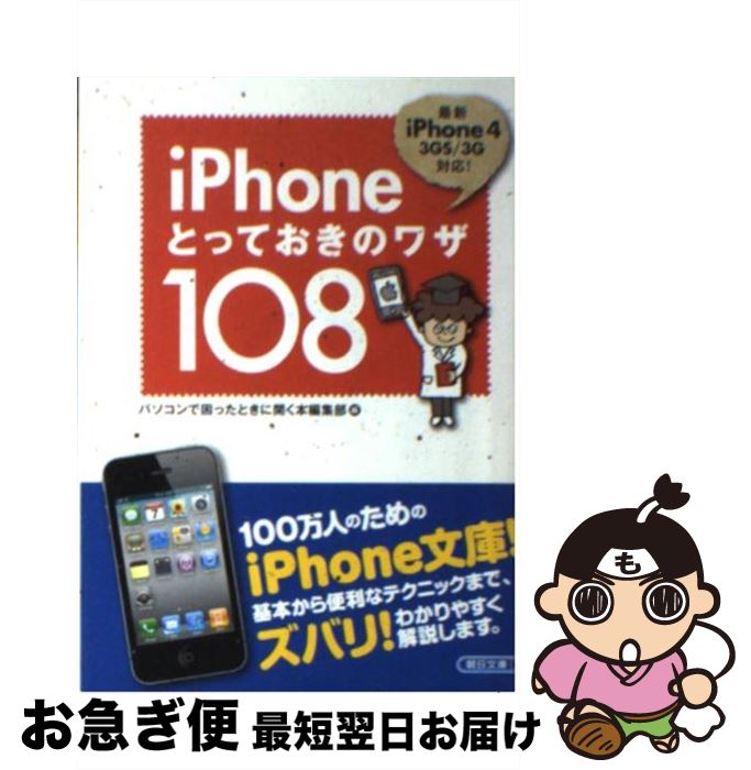 【中古】 iPhoneとっておきのワザ108 / パソコンで困ったときに開く本編集部 / 朝日新聞出版 [文庫]【..