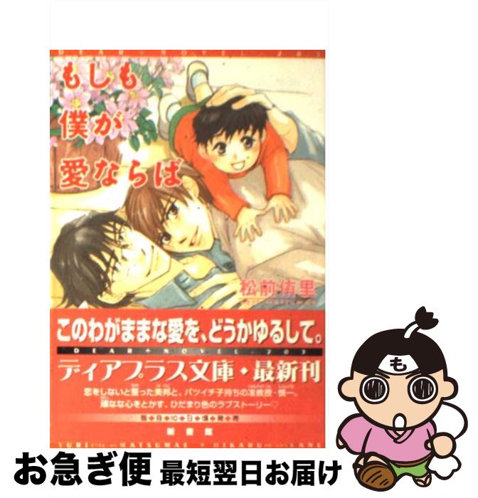 【中古】 もしも僕が愛ならば / 松前 侑里, 金 ひかる / 新書館 [文庫]【ネコポス発送】