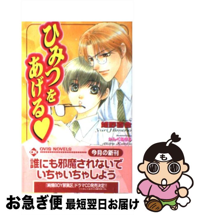 【中古】 ひみつをあげる / 姫野 百合, かんべ あきら / 茜新社 [単行本]【ネコポス発送】