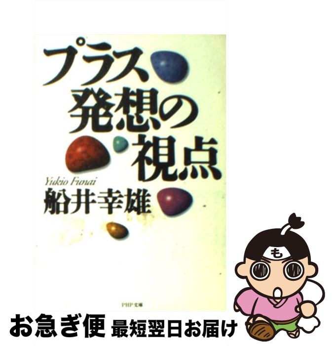 【中古】 プラス発想の視点 / 船井 幸雄 / PHP研究所 [文庫]【ネコポス発送】