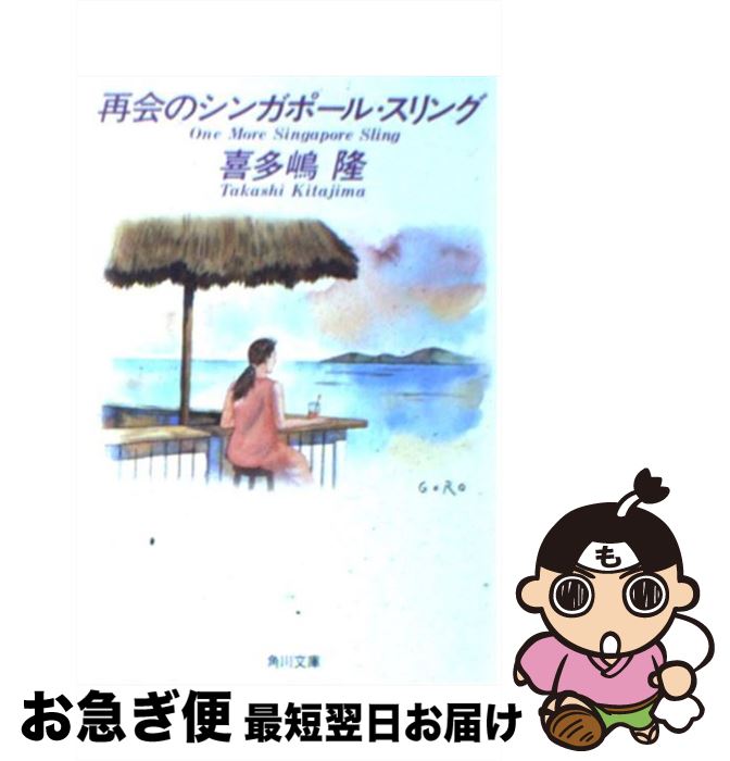 【中古】 再会のシンガポール・スリング / 喜多嶋 隆, 佐々木 悟郎 / KADOKAWA [文庫]【ネコポス発送】