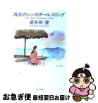 【中古】 再会のシンガポール・スリング / 喜多嶋 隆, 佐々木 悟郎 / KADOKAWA [文庫]【ネコポス発送】