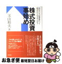 【中古】 株式投資事始め あなたも「投資家」って呼ばれてみませんか？ / 玉山 和夫 / 中西出版 [単行本（ソフトカバー）]【ネコポス発送】