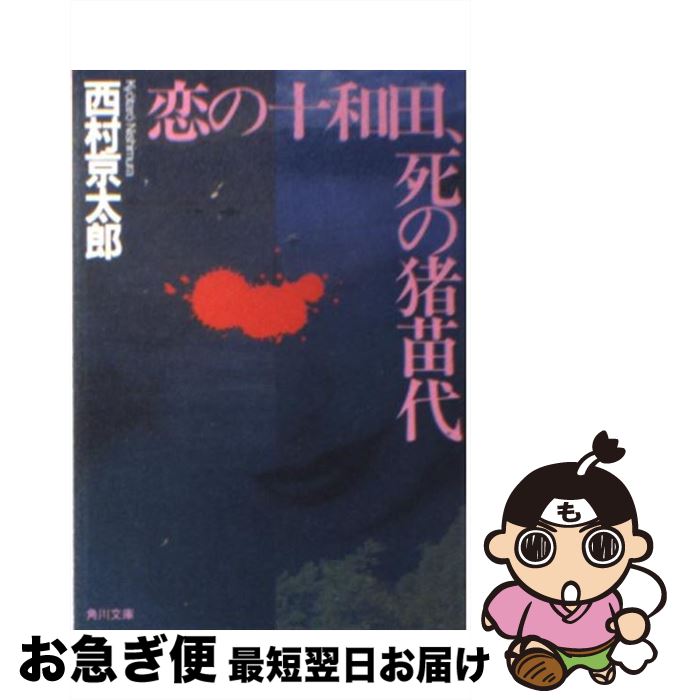 【中古】 恋の十和田、死の猪苗代 / 西村 京太郎, 辰已 