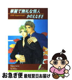 【中古】 華麗で無礼な情人 / かのえ なぎさ, 史堂 櫂 / リーフ出版 [新書]【ネコポス発送】