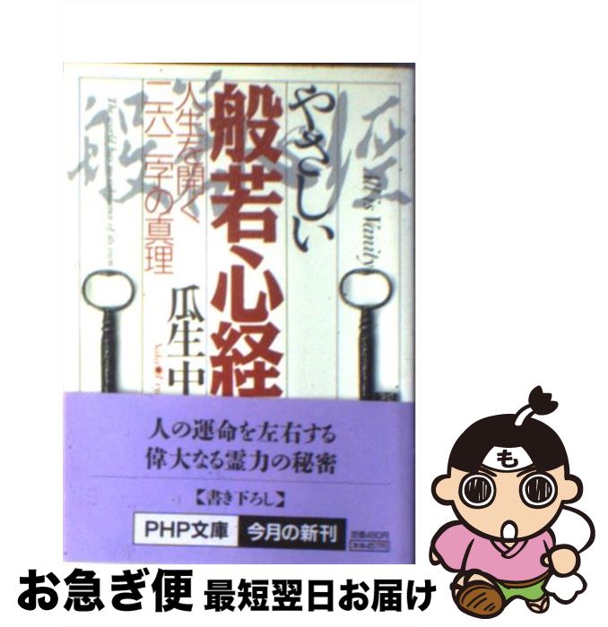 【中古】 やさしい般若心経 人生を開く二六二字の真理 / 瓜生 中 / PHP研究所 [文庫]【ネコポス発送】