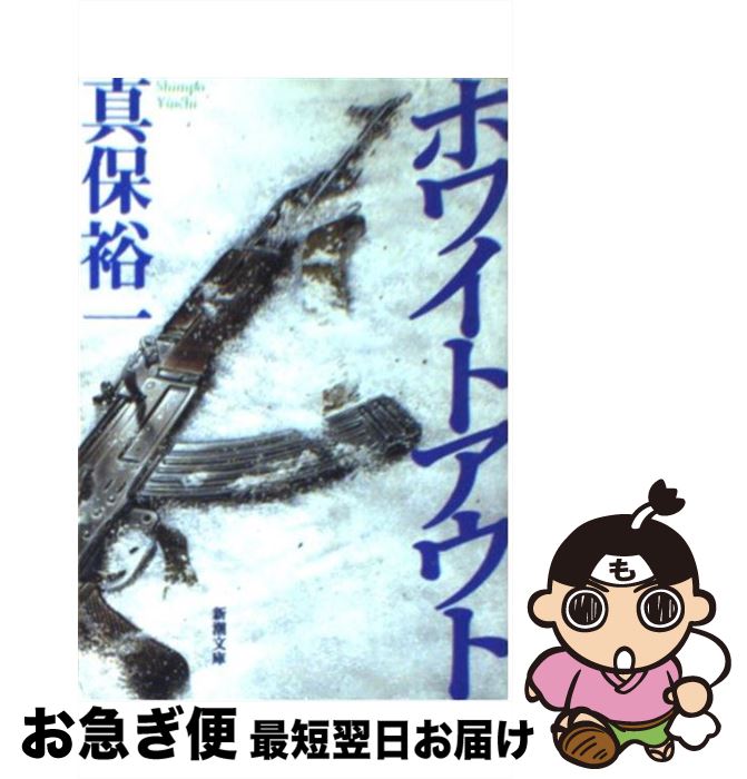 【中古】 ホワイトアウト / 真保 裕一 / 新潮社 [文庫]【ネコポス発送】