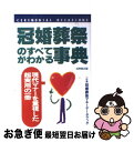 【中古】 冠婚葬祭のすべてがわかる事典 / 成美堂出版 / 成美堂出版 [単行本]【ネコポス発送】