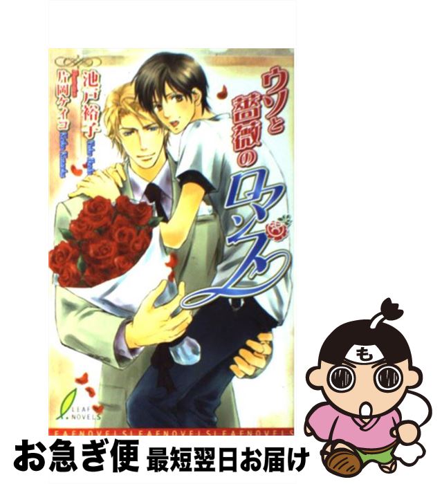 【中古】 ウソと薔薇のロマンス / 池戸 裕子, 片岡 ケイコ / リーフ出版 [新書]【ネコポス発送】