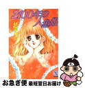 【中古】 2100年の人魚姫 / 折原 みと / 講談社 文庫 【ネコポス発送】