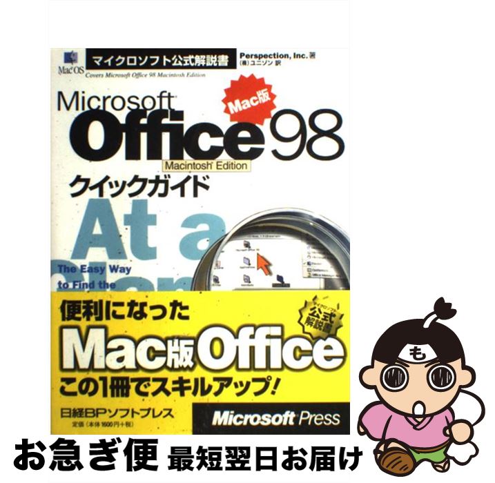 【中古】 Microsoft　Office　98　Macintosh　editionクイッ マイクロソフト公式解説書 / パースペクション, Perspection, PERS / [単行本]【ネコポス発送】