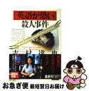 著者：吉村 達也出版社：講談社サイズ：文庫ISBN-10：4062635496ISBN-13：9784062635493■こちらの商品もオススメです ● 「伊豆の瞳」殺人事件 / 吉村 達也 / 徳間書店 [文庫] ● 王様のトリック / 吉村 達也 / 双葉社 [文庫] ● 六麓荘の殺人 長編推理小説 / 吉村 達也 / 光文社 [文庫] ● 旧軽井沢R邸の殺人 長編ミステリー / 吉村 達也 / 光文社 [文庫] ● 平安楽土の殺人 長編推理小説 / 吉村 達也 / 光文社 [新書] ● 京都魔界伝説の女 長編推理小説 / 吉村 達也 / 光文社 [新書] ● 日本国殺人事件 / 吉村 達也 / 角川春樹事務所 [文庫] ● シンデレラの五重殺 長編推理小説 / 吉村 達也 / 光文社 [文庫] ● 死者からの人生相談 / 吉村 達也 / 徳間書店 [文庫] ● ハイスクール殺人事件 / 吉村 達也 / KADOKAWA [文庫] ● 京都殺意の旅 京都ミステリー傑作選 / 西村 京太郎 / 徳間書店 [単行本] ● 算数・国語・理科・殺人 / 吉村 達也 / 講談社 [文庫] ● 英語・ガイジン・恥・殺人 長編本格推理 / 吉村 達也 / 祥伝社 [文庫] ● 読書村の殺人 / 吉村 達也 / 勁文社 [文庫] ● 西銀座殺人物語 / 吉村 達也 / KADOKAWA [文庫] ■通常24時間以内に出荷可能です。■ネコポスで送料は1～3点で298円、4点で328円。5点以上で600円からとなります。※2,500円以上の購入で送料無料。※多数ご購入頂いた場合は、宅配便での発送になる場合があります。■ただいま、オリジナルカレンダーをプレゼントしております。■送料無料の「もったいない本舗本店」もご利用ください。メール便送料無料です。■まとめ買いの方は「もったいない本舗　おまとめ店」がお買い得です。■中古品ではございますが、良好なコンディションです。決済はクレジットカード等、各種決済方法がご利用可能です。■万が一品質に不備が有った場合は、返金対応。■クリーニング済み。■商品画像に「帯」が付いているものがありますが、中古品のため、実際の商品には付いていない場合がございます。■商品状態の表記につきまして・非常に良い：　　使用されてはいますが、　　非常にきれいな状態です。　　書き込みや線引きはありません。・良い：　　比較的綺麗な状態の商品です。　　ページやカバーに欠品はありません。　　文章を読むのに支障はありません。・可：　　文章が問題なく読める状態の商品です。　　マーカーやペンで書込があることがあります。　　商品の痛みがある場合があります。