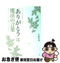 【中古】 「ありがとう」は魔法の言葉 ツキを呼び運命を開く / 佐藤 富雄 / 宝島社 単行本 【ネコポス発送】