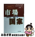 著者：ダニエル ヤーギン, ジョゼフ スタニスロー, 山岡 洋一出版社：日経BPマーケティング(日本経済新聞出版サイズ：単行本ISBN-10：4532162785ISBN-13：9784532162788■こちらの商品もオススメです ● スタンフォードの自分を変える教室 / ケリー・マクゴニガル, 神崎 朗子 / 大和書房 [単行本] ● 最後の将軍 徳川慶喜 新装版 / 司馬 遼太郎 / 文藝春秋 [文庫] ● ビジネスマンの父より息子への30通の手紙 / G.キングスレイ ウォード, 城山 三郎 / 新潮社 [単行本] ● 極楽カンパニー / 原 宏一 / 集英社 [文庫] ● 石油を支配する者 / 瀬木 耿太郎 / 岩波書店 [新書] ● 大いなる不安定 金融危機は偶然ではない、必然である / ヌリエル・ルービニ, スティーブン・ミーム, 山岡洋一, 北川知子 / ダイヤモンド社 [単行本] ● 市場対国家 世界を作り変える歴史的攻防 下巻 / ジョゼフ スタニスロー, 山岡 洋一, ダニエル ヤーギン / 日経BPマーケティング(日本経済新聞出版 [単行本] ● グローバル資本主義の危機 「開かれた社会」を求めて / ジョージ ソロス, 大原 進 / 日経BPマーケティング(日本経済新聞出版 [単行本] ● 変わるウォール街 リスク・マネジメントの時代 / ロバート ソーベル, 弘松 昌芳 / 日経BPマーケティング(日本経済新聞出版 [単行本] ● 会社がなぜ消滅したか 山一証券役員たちの背信 / 読売新聞社会部 / 新潮社 [単行本] ● 奪われし未来 増補改訂版 / シーア コルボーン, 堀 千恵子, 長尾 力 / 翔泳社 [単行本] ● カンパニーマンの終焉 / アンソニー サンプソン, Anthony Sampson, 山岡 洋一 / 阪急コミュニケーションズ [単行本] ● 感動の日本史 日本が好きになる！ / 服部 剛 / 致知出版社 [単行本] ● スパイスストーリー 欲望と挑戦と / B.S. ドッジ, 白幡 節子, B.S. Dodge / 八坂書房 [単行本] ● 人生は勉強より「世渡り力」だ！ 腕〈スキル〉を生かす人づきあいの極意 / 岡野 雅行 / 青春出版社 [文庫] ■通常24時間以内に出荷可能です。■ネコポスで送料は1～3点で298円、4点で328円。5点以上で600円からとなります。※2,500円以上の購入で送料無料。※多数ご購入頂いた場合は、宅配便での発送になる場合があります。■ただいま、オリジナルカレンダーをプレゼントしております。■送料無料の「もったいない本舗本店」もご利用ください。メール便送料無料です。■まとめ買いの方は「もったいない本舗　おまとめ店」がお買い得です。■中古品ではございますが、良好なコンディションです。決済はクレジットカード等、各種決済方法がご利用可能です。■万が一品質に不備が有った場合は、返金対応。■クリーニング済み。■商品画像に「帯」が付いているものがありますが、中古品のため、実際の商品には付いていない場合がございます。■商品状態の表記につきまして・非常に良い：　　使用されてはいますが、　　非常にきれいな状態です。　　書き込みや線引きはありません。・良い：　　比較的綺麗な状態の商品です。　　ページやカバーに欠品はありません。　　文章を読むのに支障はありません。・可：　　文章が問題なく読める状態の商品です。　　マーカーやペンで書込があることがあります。　　商品の痛みがある場合があります。