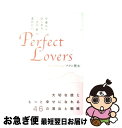 【中古】 Perfect lovers 今夜からはじめる二人の「絆」の深めかた / アダム徳永 / 大和出版 単行本 【ネコポス発送】