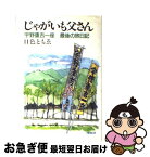 【中古】 じゃがいも父さん 宇野重吉一座最後の旅日記 / 日色 ともゑ / 文春ネスコ [単行本]【ネコポス発送】