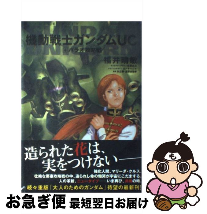 著者：矢立 肇, 福井 晴敏, 富野 由悠季出版社：角川グループパブリッシングサイズ：コミックISBN-10：4047150606ISBN-13：9784047150607■こちらの商品もオススメです ● 機動戦士ガンダムUC 2 / 福井 晴敏, 安彦 良和 / 角川書店 [コミック] ● 機動戦士ガンダムUC 3 / 福井 晴敏 / 角川書店 [コミック] ● 機動戦士ガンダムUC 7 / 福井 晴敏 / 角川グループパブリッシング [コミック] ● 機動戦士ガンダムUC 10 / 福井 晴敏 / 角川書店(角川グループパブリッシング) [コミック] ● 機動戦士ガンダムUC 8 / 福井 晴敏, 矢立 肇, 富野 由悠季 / 角川グループパブリッシング [コミック] ● 機動戦士ガンダムUC 6 / 福井 晴敏, 矢立 肇, 富野 由悠季 / 角川グループパブリッシング [コミック] ● 機動戦士ガンダムUC 1 / 福井 晴敏, 安彦 良和 / 角川書店 [コミック] ● 機動戦士ガンダムUC 5 / 福井 晴敏, 矢立 肇, 富野 由悠季 / 角川グループパブリッシング [コミック] ● 機動戦士ガンダムUC 9 / 福井 晴敏 / 角川書店(角川グループパブリッシング) [コミック] ● 機動戦士ガンダムUC 11 / 福井 晴敏 / KADOKAWA/角川書店 [単行本（ソフトカバー）] ■通常24時間以内に出荷可能です。■ネコポスで送料は1～3点で298円、4点で328円。5点以上で600円からとなります。※2,500円以上の購入で送料無料。※多数ご購入頂いた場合は、宅配便での発送になる場合があります。■ただいま、オリジナルカレンダーをプレゼントしております。■送料無料の「もったいない本舗本店」もご利用ください。メール便送料無料です。■まとめ買いの方は「もったいない本舗　おまとめ店」がお買い得です。■中古品ではございますが、良好なコンディションです。決済はクレジットカード等、各種決済方法がご利用可能です。■万が一品質に不備が有った場合は、返金対応。■クリーニング済み。■商品画像に「帯」が付いているものがありますが、中古品のため、実際の商品には付いていない場合がございます。■商品状態の表記につきまして・非常に良い：　　使用されてはいますが、　　非常にきれいな状態です。　　書き込みや線引きはありません。・良い：　　比較的綺麗な状態の商品です。　　ページやカバーに欠品はありません。　　文章を読むのに支障はありません。・可：　　文章が問題なく読める状態の商品です。　　マーカーやペンで書込があることがあります。　　商品の痛みがある場合があります。