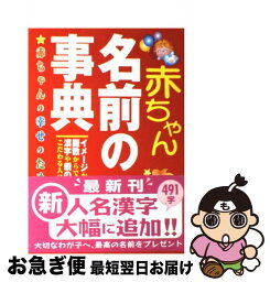 【中古】 赤ちゃん名前の事典 赤ちゃんの幸せのために / 西東社出版部 / 西東社 [単行本]【ネコポス発送】