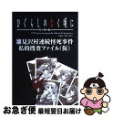 【中古】 ひぐらしのなく頃にー特別編ー雛見沢村連続怪死事件私的捜査ファイル（仮） / スタジオDNA書籍編集部 / スタジオディーエヌエー [大型本]【ネコポス発送】