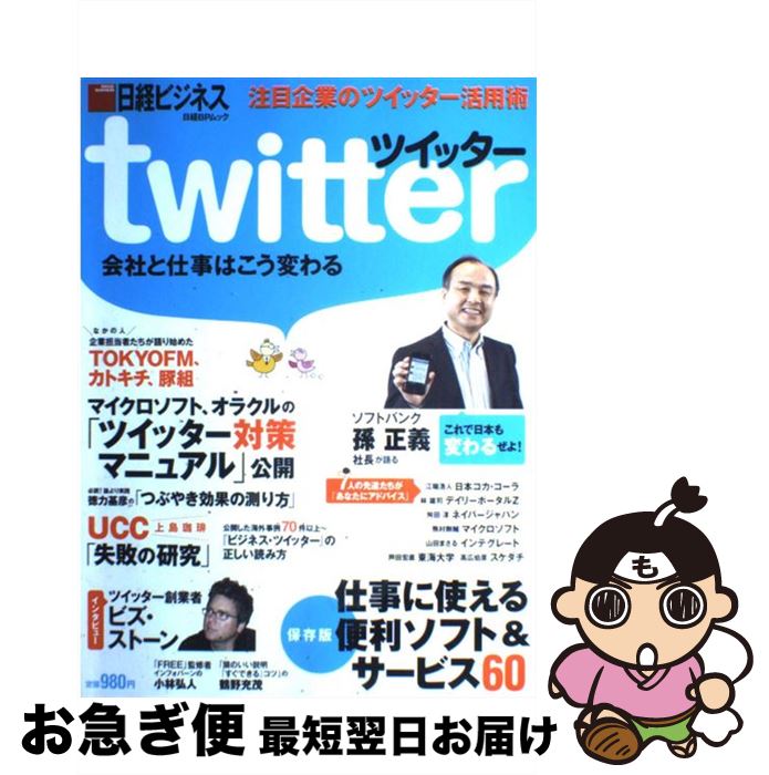 【中古】 twitter会社と仕事はこう変わる / 日経ビジネス / 日経BP [雑誌]【ネコポス発送】