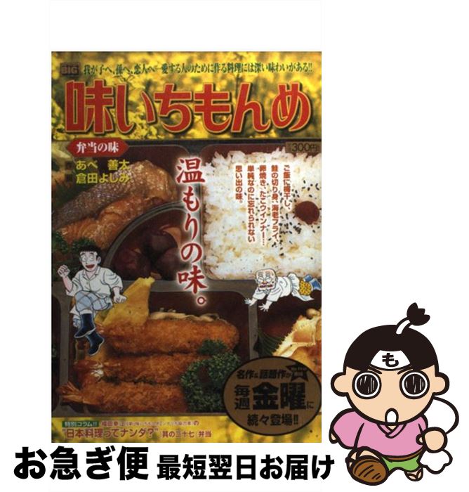 【中古】 味いちもんめ 弁当の味 / あべ 善太, 倉田 よしみ / 小学館 [ムック]【ネコポス発送】