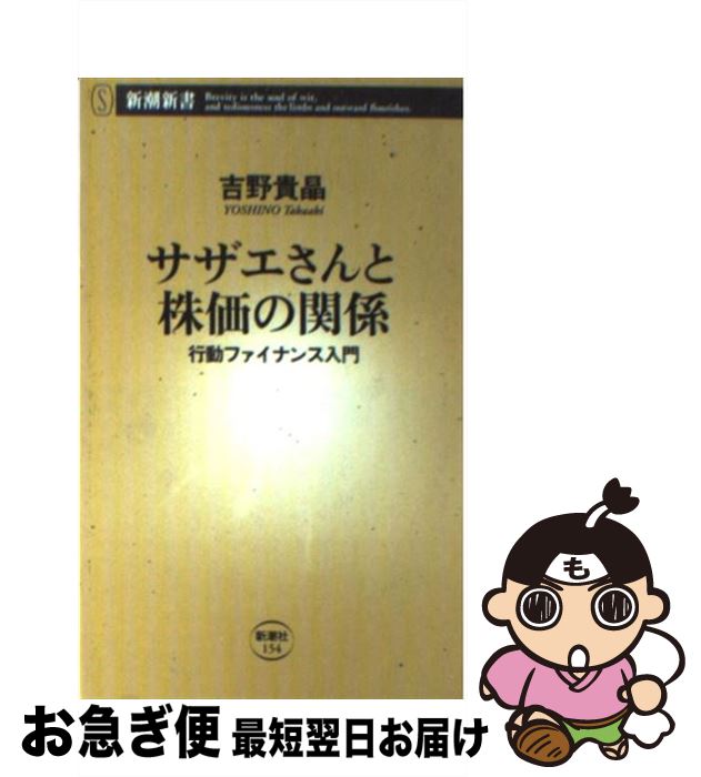 【中古】 サザエさんと株価の関係 