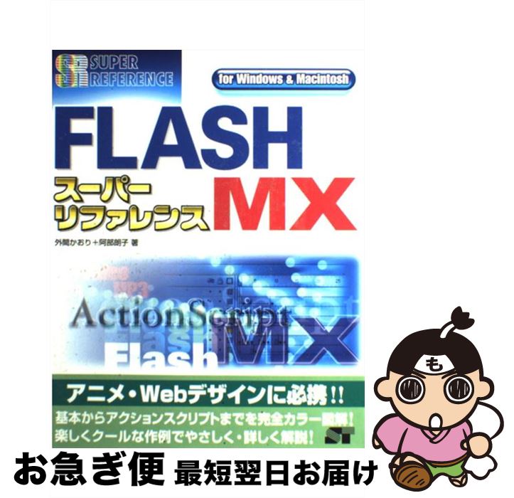 【中古】 FLASH　MXスーパーリファレンス For　Windows　＆　Macintosh / 外間 かおり, 阿部 朗子 / ソーテック社 [単行本]【ネコポス発送】