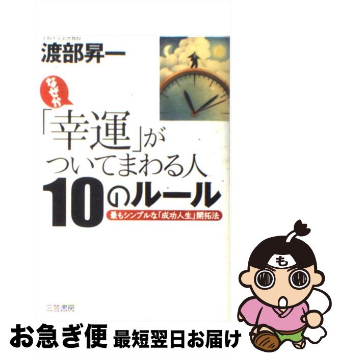 【中古】 なぜか「幸運」がついてまわる人10のルール / 渡部 昇一 / 三笠書房 [単行本]【ネコポス発送】