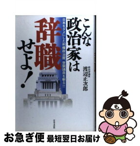 【中古】 こんな政治家は辞職せよ！ 日本をダメにした利権政治屋、世襲議員を斬る！！ / 渡辺 正次郎 / 日本文芸社 [単行本]【ネコポス発送】