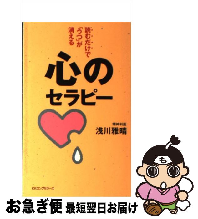  心のセラピー 読むだけで「うつ」が消える / 浅川 雅晴 / ロングセラーズ 