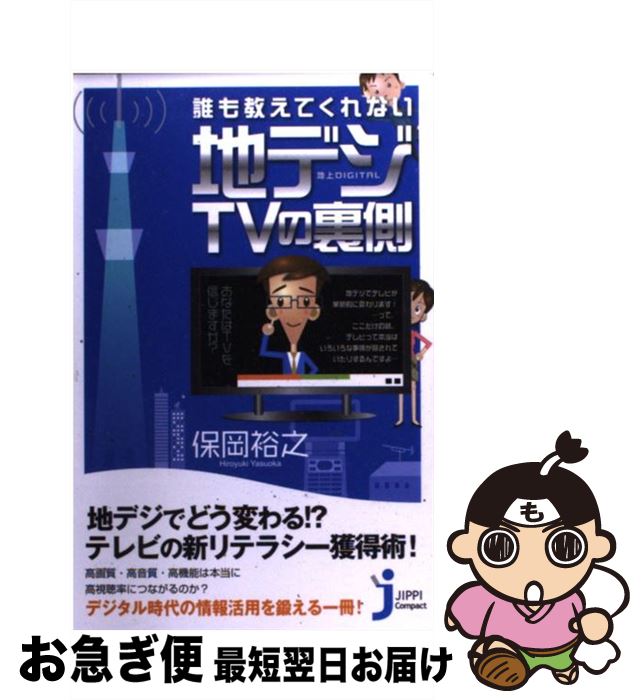 【中古】 誰も教えてくれない地デジTVの裏側 / 保岡 裕之 / 実業之日本社 [単行本]【ネコポス発送】