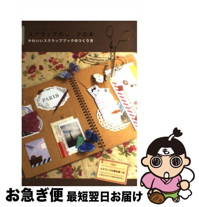 【中古】 スクラップホリックの本 かわいいスクラップブックのつくり方 / 永岡 綾 / エディシォン・ド..