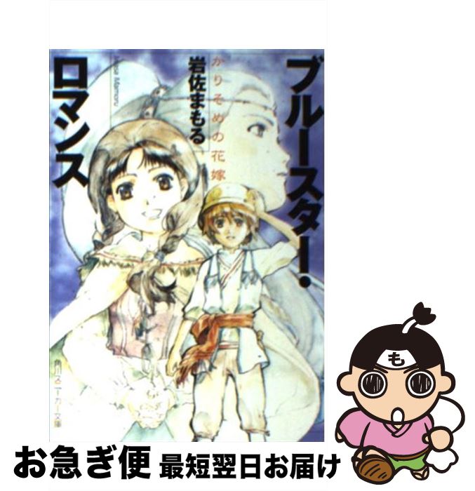 【中古】 ブルースター・ロマンス かりそめの花嫁 / 岩佐 まもる, 千羽 由利子 / KADOKAWA [その他]【ネコポス発送】