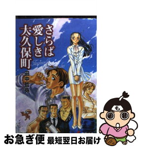 【中古】 さらば愛しき大久保町 / 田中 哲弥 / KADOKAWA(アスキー・メディアワ) [文庫]【ネコポス発送】