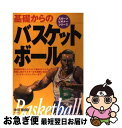 【中古】 基礎からのバスケットボール / 中川 恵 / ナツメ社 [単行本]【ネコポス発送】