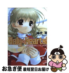 【中古】 Holy・hearts！ 大好きだから、いっしょです。 / 神代 明, 緋賀 ゆかり / 集英社 [文庫]【ネコポス発送】