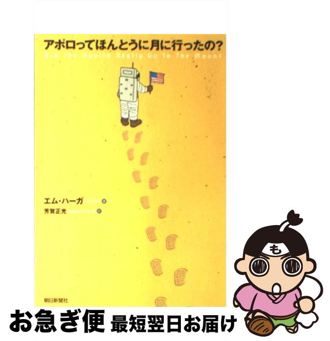 【中古】 アポロってほんとうに月に行ったの？ / エム ハーガ, 芳賀 正光 / 朝日新聞出版 [単行本]【ネコポス発送】