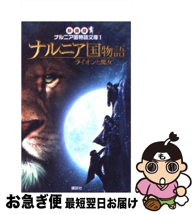 【中古】 ナルニア国物語ライオンと魔女 / C.S. ルイス, C.S. Lewis, 間所 ひさこ / 講談社 [新書]【ネコポス発送】
