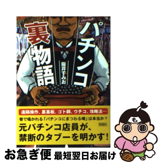 【中古】 パチンコ裏物語 / 阪井 すみお / 彩図社 [文庫]【ネコポス発送】