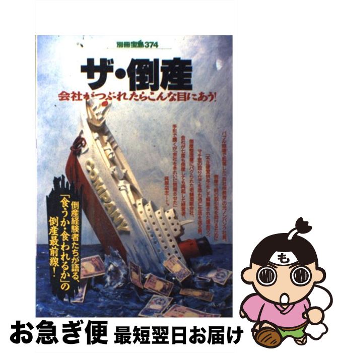 【中古】 ザ・倒産 会社がつぶれたらこんな目にあう！ / 宝島社 / 宝島社 [ムック]【ネコポス発送】