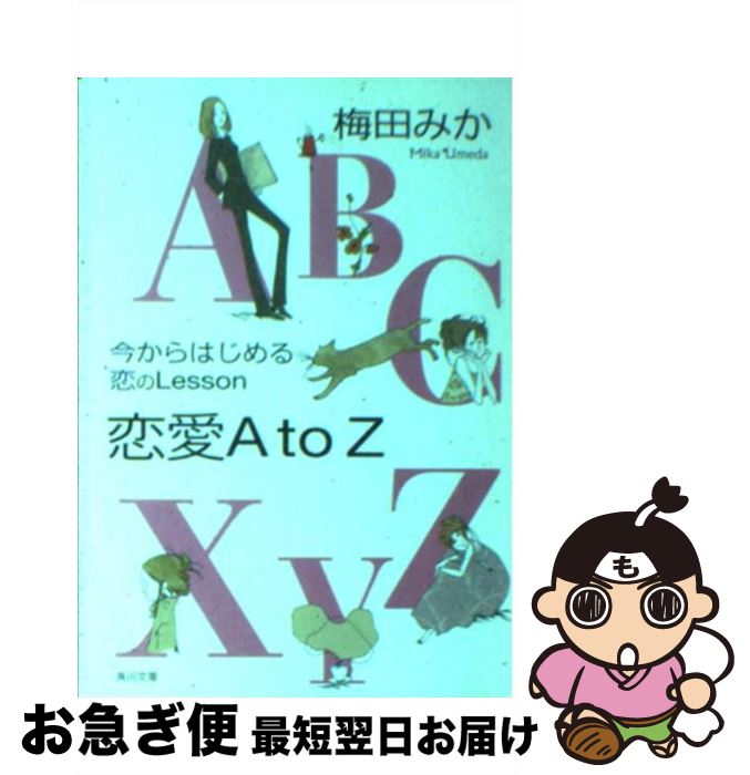 【中古】 今からはじめる恋のlesson恋愛A　to　Z / 梅田 みか / KADOKAWA [文庫]【ネコポス発送】