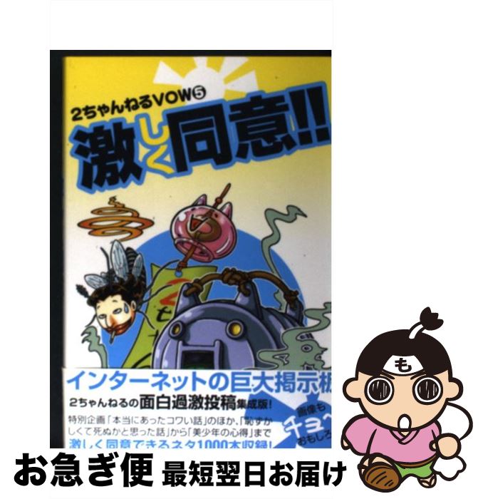 【中古】 激しく同意！！ 2ちゃんねるVOW5 / 2ちゃんねるVOW編集部 / 宝島社 [単行本]【ネコポス発送】