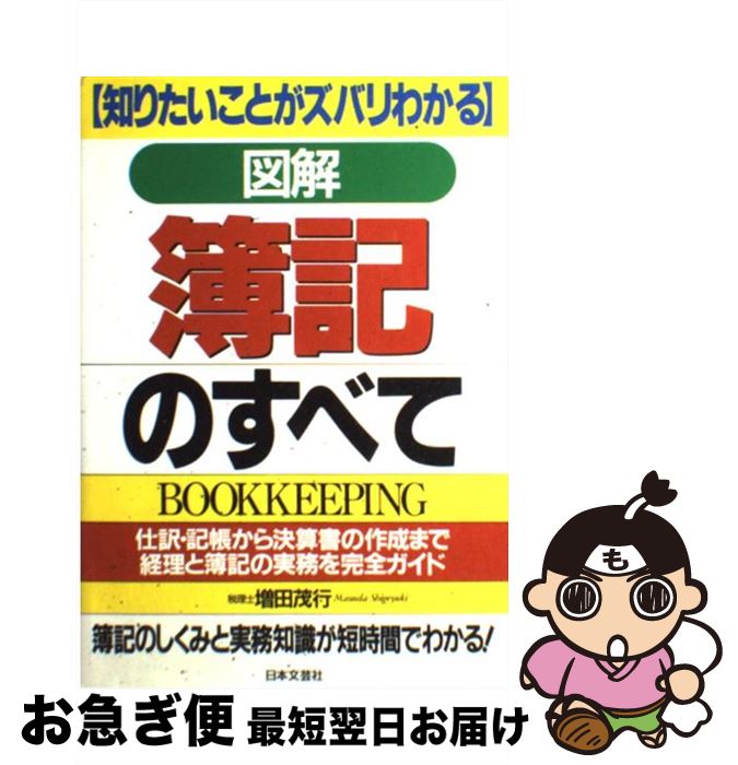 【中古】 簿記のすべて 知りたいことがズバリわかる / 増田 茂行 / 日本文芸社 [単行本]【ネコポス発送】