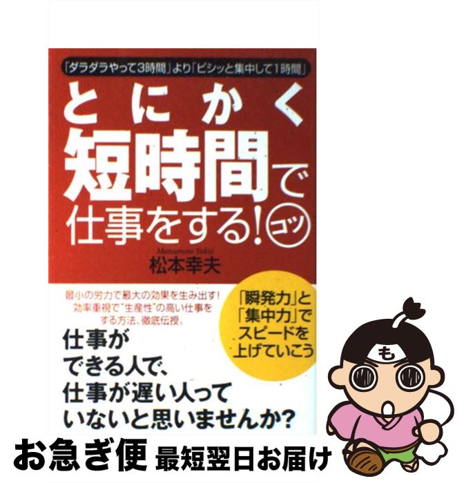 【中古】 とにかく短時間で仕事をする！コツ / 松本 幸夫 / すばる舎 [単行本]【ネコポス発送】