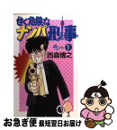 【中古】 甘く危険なナンパ刑事 1 / 西森 博之 / 小学館 [コミック]【ネコポス発送】