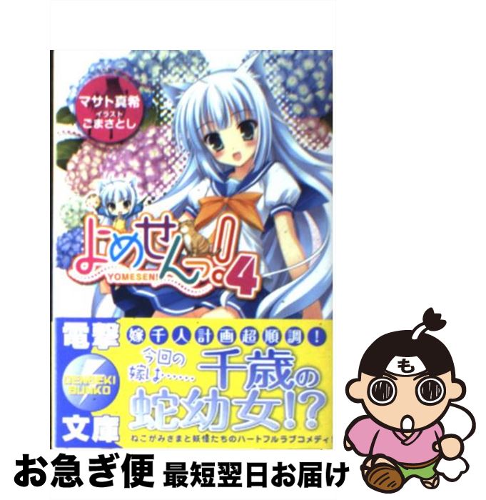 【中古】 よめせんっ！ 4 / マサト 真希, ごま さとし / アスキー・メディアワークス [文庫]【ネコポス..
