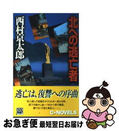 【中古】 北への逃亡者 / 西村 京太郎 / 中央公論新社 [新書]【ネコポス発送】